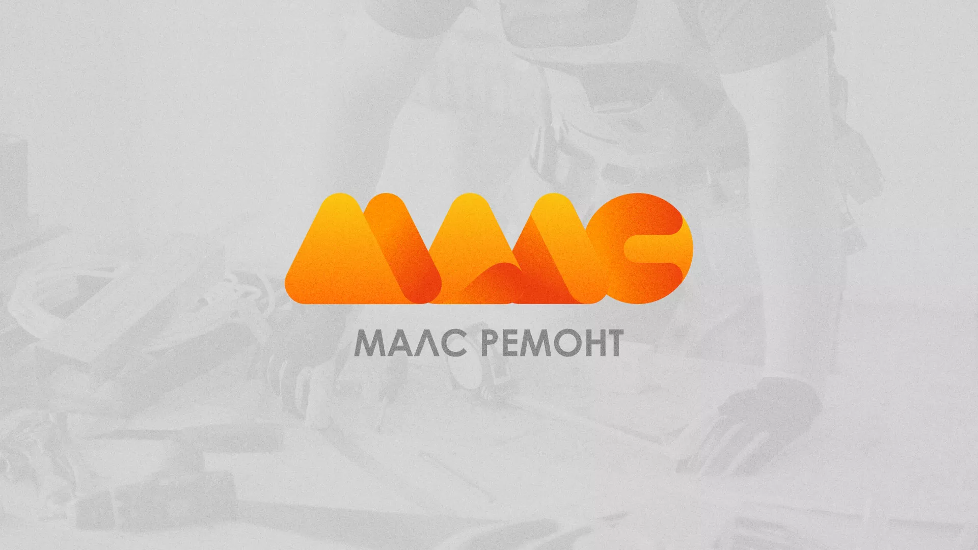 Создание логотипа для компании «МАЛС РЕМОНТ» в Нурлате